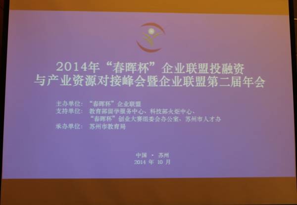 2014“春晖杯”企业联盟第二届年度会议在苏州成功举办1