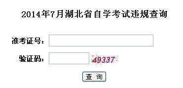 2014年7月湖北省自学考试违规查询地址1