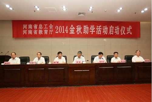 2014年河南“金秋助学”活动在郑州启动1
