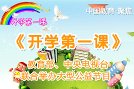 2014开学第一课9月1日播出 请父母讲“家风”-中国教育1