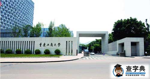 重庆工商大学2015年新增两个二本专业2