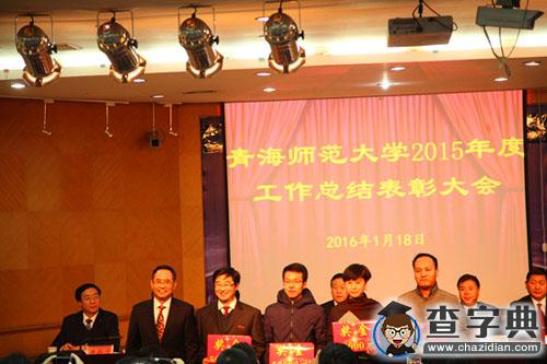 青海师范大学召开2015年度工作总结表彰大会（组图）3