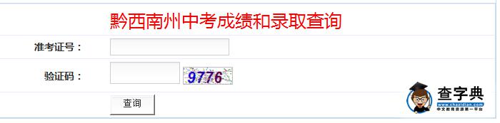 2016贵州黔西南中考录取结果查询入口1