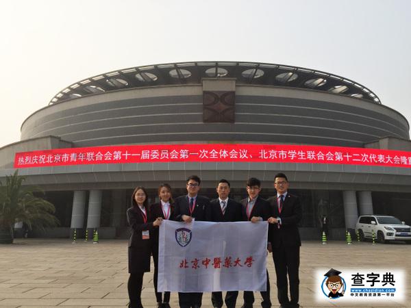 【国医·头条】我校研究生会当选为北京市学生联合会第十二届主席团单位2