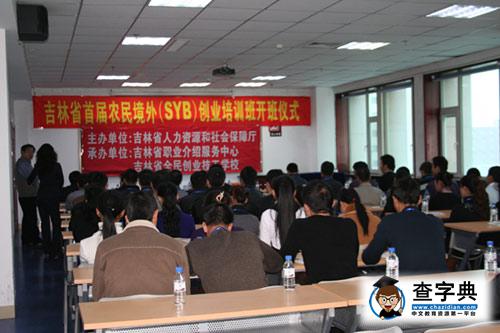 吉林省第二期农民工境外SYB创业培训班开办2