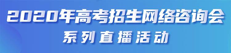 天津：2020年高考考生填报志愿程序和技巧1